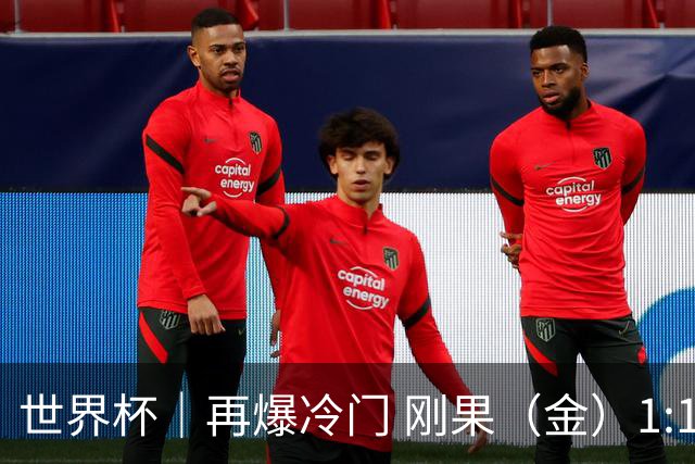 世界杯｜再爆冷门 刚果（金）1:1逼平葡萄牙