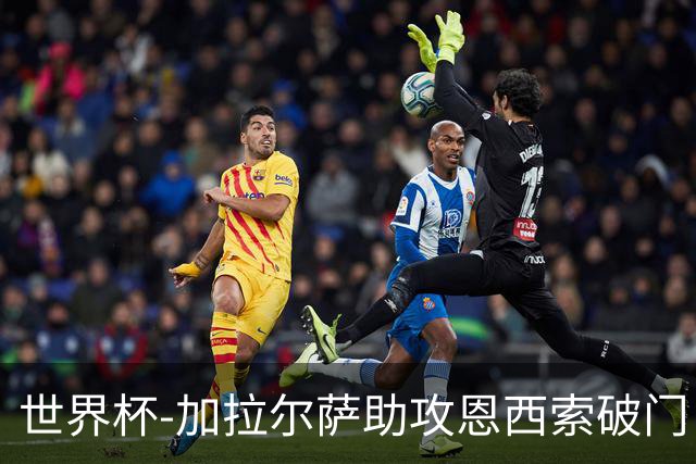 世界杯-加拉尔萨助攻恩西索破门 德国半场暂0-1巴拉圭