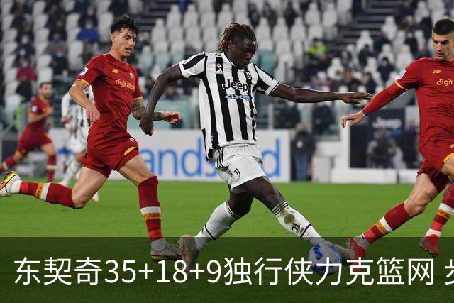 东契奇35+18+9独行侠力克篮网 步行者险胜火箭