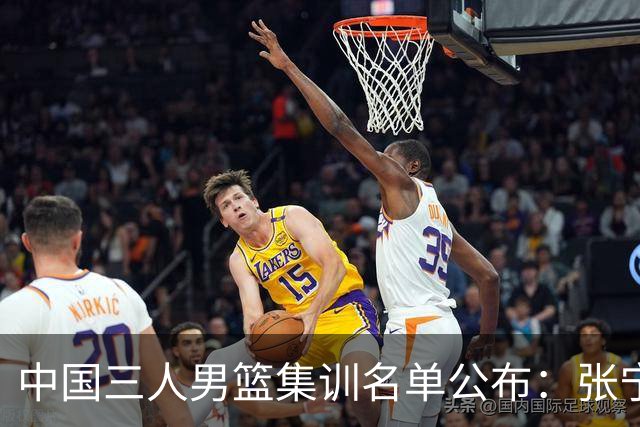 中国三人男篮集训名单公布：张宁和赵嘉仁领衔