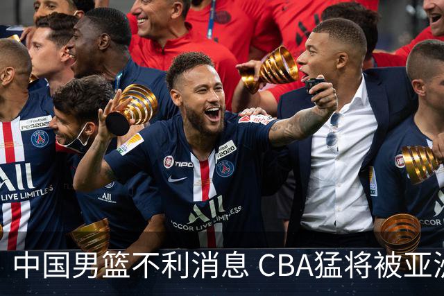 中国男篮不利消息 CBA猛将被亚洲劲敌抢先归化 亚运会难度升级