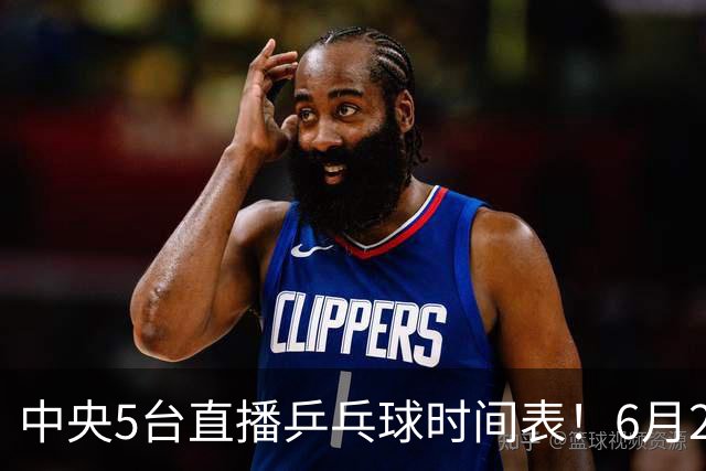 中央5台直播乒乓球时间表！6月27日WTT美国大满贯赛程表！国乒赛程