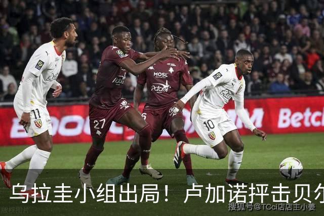 乌拉圭小组出局！卢加诺抨击贝尔萨：换人令人费解，战术莫名其妙