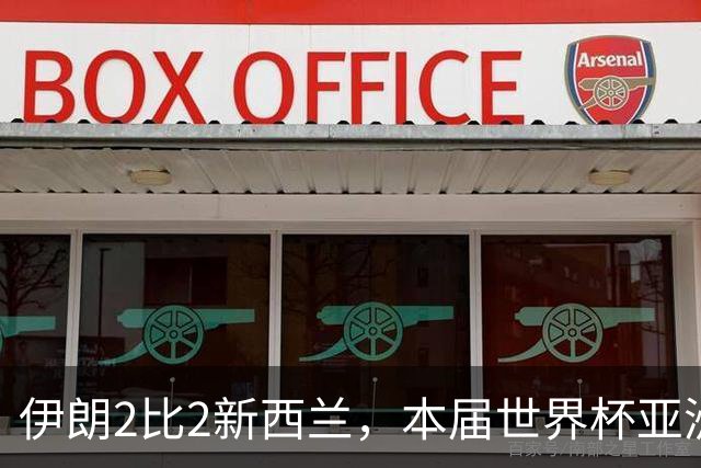 伊朗2比2新西兰，本届世界杯亚洲球队保持不败