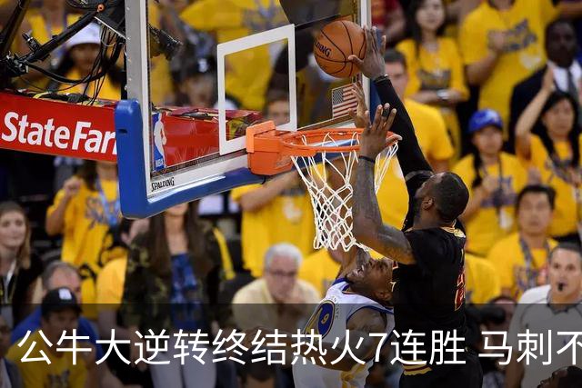 公牛大逆转终结热火7连胜 马刺不敌灰熊8连败