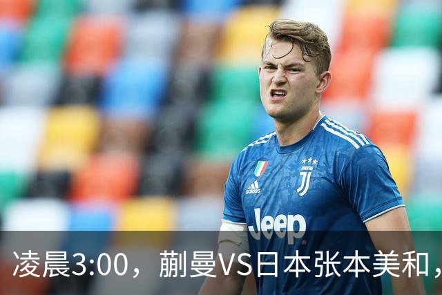 凌晨3:00，蒯曼VS日本张本美和，中国德比：孙颖莎VS王艺迪
