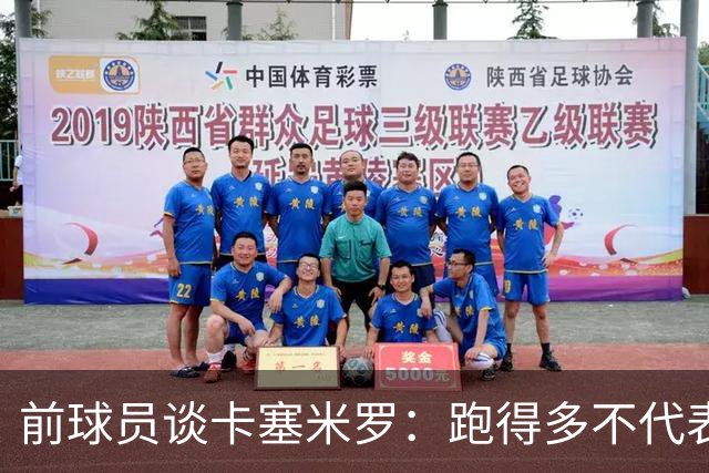 前球员谈卡塞米罗：跑得多不代表有用，关键是跑得对，而他没跑对