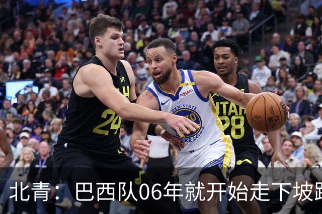 北青：巴西队06年就开始走下坡路，强如安帅也不能让他们走得更远