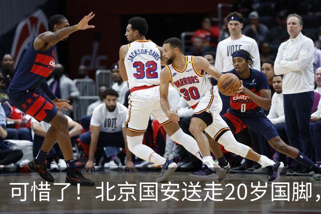 可惜了！北京国安送走20岁国脚，本赛季0出场，曾被当作主力培养