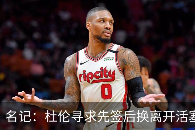 名记：杜伦寻求先签后换离开活塞 已安排明日与湖人进行会谈