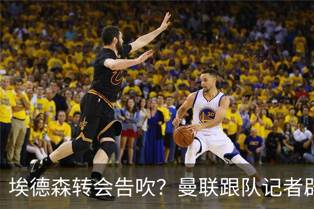 埃德森转会告吹？曼联跟队记者辟谣，红魔询价切尔西中场妖星