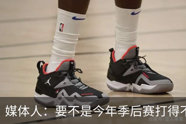 媒体人：要不是今年季后赛打得不太好 托哈拿到的合同还会更大