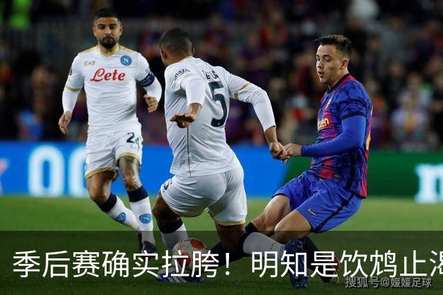 季后赛确实拉胯！明知是饮鸩止渴 湖人为啥还敢给里夫斯4年顶薪？