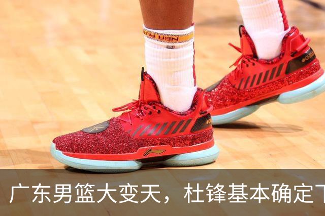 广东男篮大变天，杜锋基本确定下课，六大问题明显，球迷直呼“天亮了”！