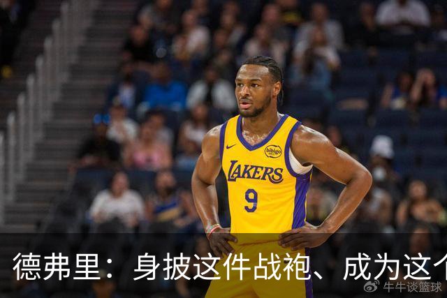 德弗里：身披这件战袍、成为这个伟大大家庭的一员是我莫大的荣幸