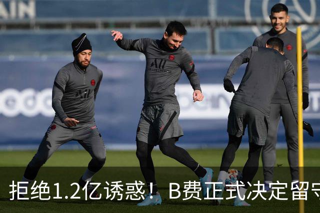 拒绝1.2亿诱惑！B费正式决定留守曼联，去沙特联手C罗？明年再说