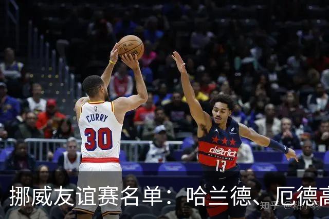 挪威友谊赛名单：哈兰德、厄德高领衔
