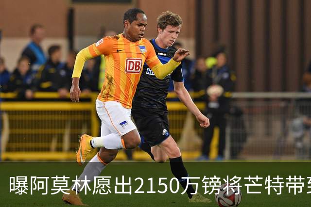 曝阿莫林愿出2150万镑将芒特带到米兰 曼联今夏无意出售