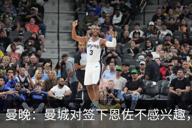 曼晚：曼城对签下恩佐不感兴趣，右后卫位置有意帕莱斯特拉等人