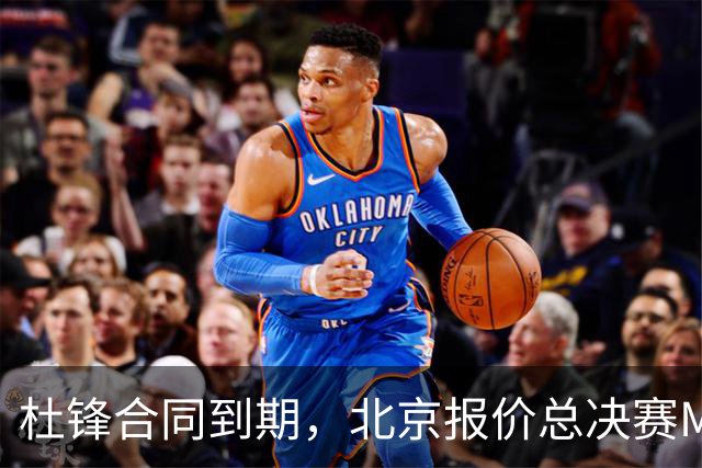 杜锋合同到期，北京报价总决赛MVP，辽篮旧将加盟NBL，山东官宣更换教练