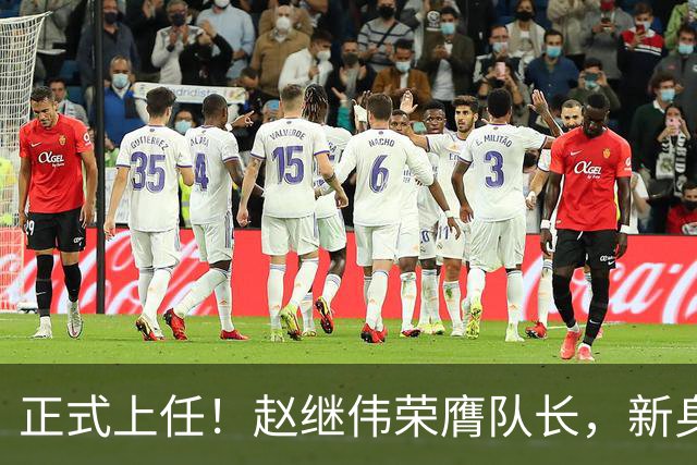 正式上任！赵继伟荣膺队长，新身份亮相
