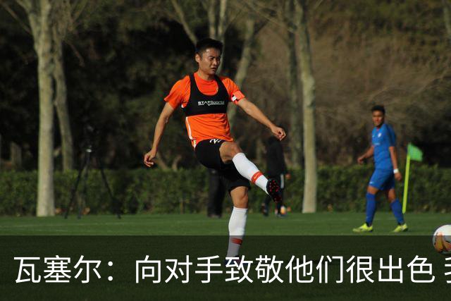 瓦塞尔：向对手致敬他们很出色 我们本季很棒打破了很多人的质疑