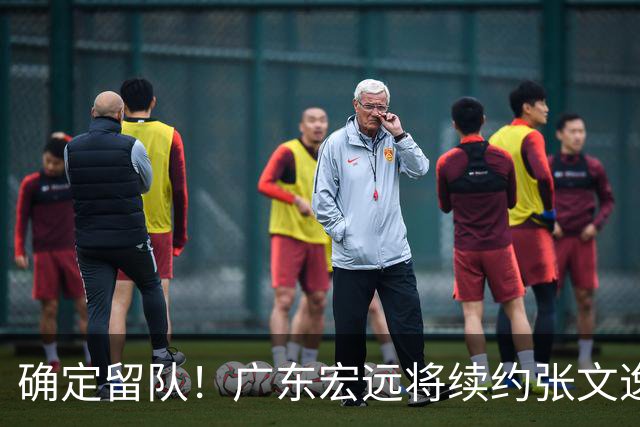 确定留队！广东宏远将续约张文逸，杜锋不用却给合同