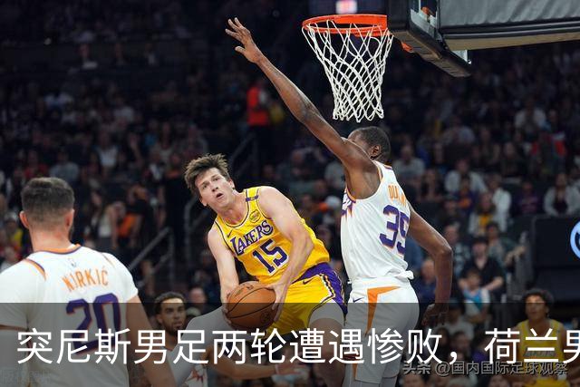 突尼斯男足两轮遭遇惨败，荷兰男足能否锁定小组第一？