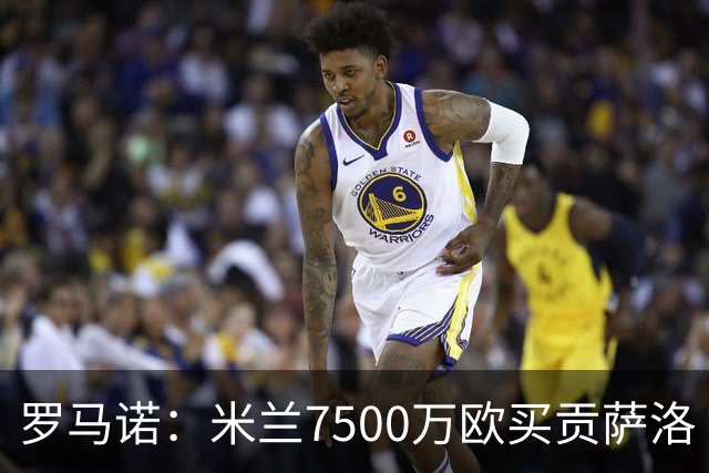 罗马诺：米兰7500万欧买贡萨洛·拉莫斯，阿莫林终于得到心仪中锋