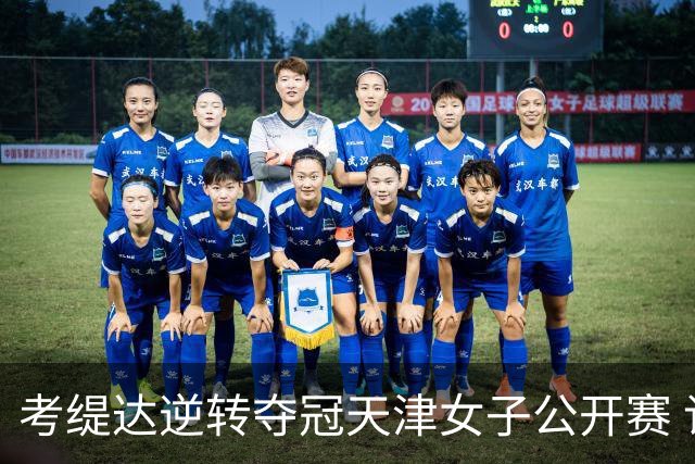 考缇达逆转夺冠天津女子公开赛 许赢薛梓萱T3