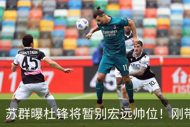 苏群曝杜锋将暂别宏远帅位！刚带队夺全运金牌，新帅人选引猜测