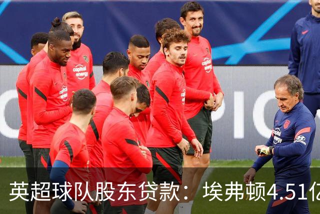英超球队股东贷款：埃弗顿4.51亿镑 枪手2.59亿镑