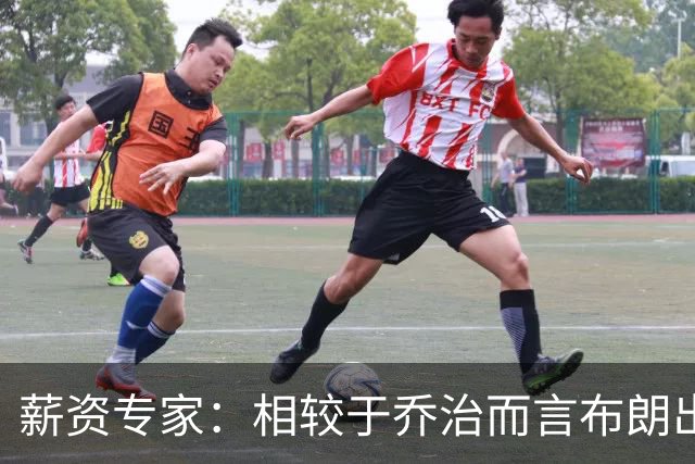 薪资专家：相较于乔治而言布朗出勤率更高 这笔交易我打满分