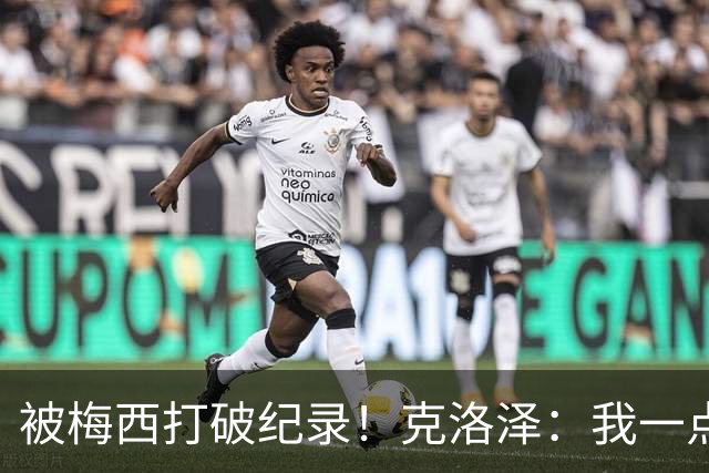 被梅西打破纪录！克洛泽：我一点也不介意，我一直都是梅西的球迷
