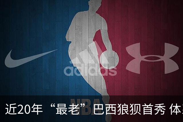 近20年“最老”巴西狼狈首秀 体系遭拆解平局已是侥幸