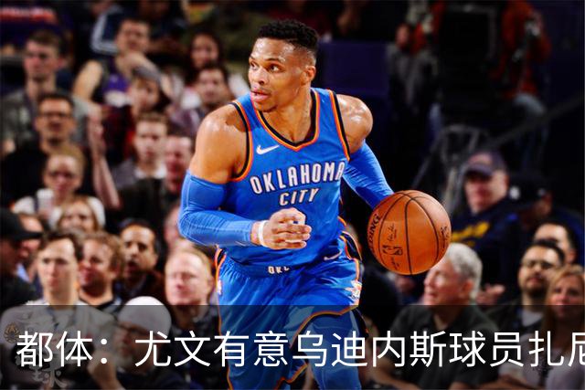 都体：尤文有意乌迪内斯球员扎尼奥洛，想把卡巴尔阿季奇加入谈判