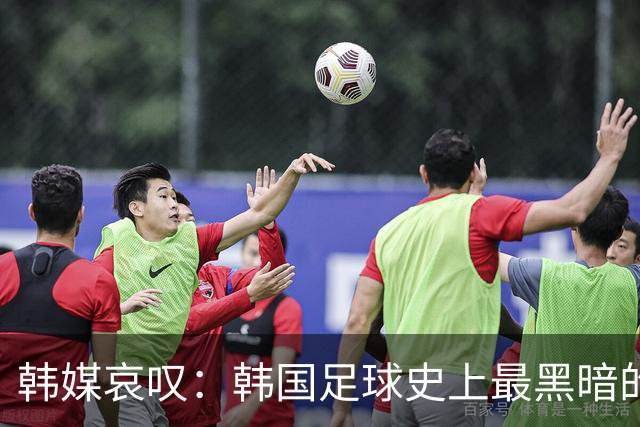 韩媒哀叹：韩国足球史上最黑暗的一天 首发阵容令人费解