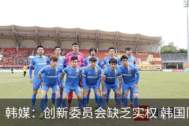 韩媒：创新委员会缺乏实权 韩国队或因政府干预遭禁赛