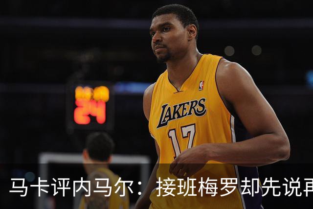 马卡评内马尔：接班梅罗却先说再见，最后一舞留下残酷悖论