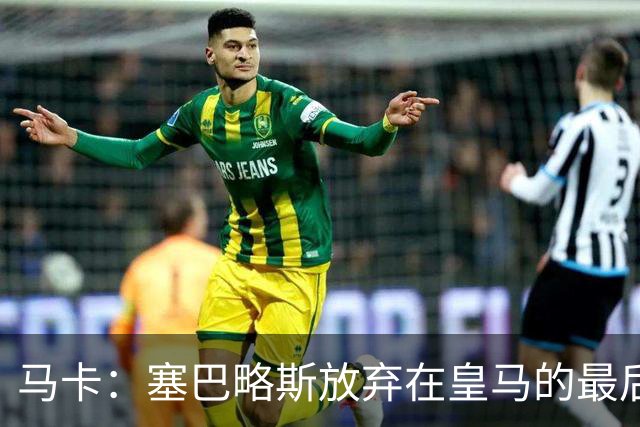 马卡：塞巴略斯放弃在皇马的最后一年合同 一心只想加盟贝蒂斯