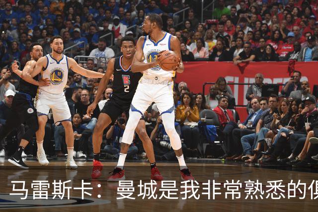 马雷斯卡：曼城是我非常熟悉的俱乐部，这是一个绝佳的机遇