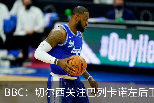 BBC：切尔西关注巴列卡诺左后卫查瓦利亚，预计加速追拉克鲁瓦