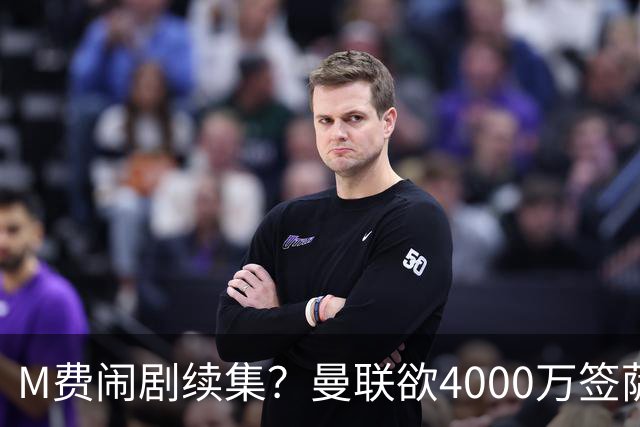 M费闹剧续集？曼联欲4000万签萨默维尔，英媒曝其渴望加盟踢欧冠
