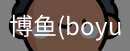 博鱼boyu